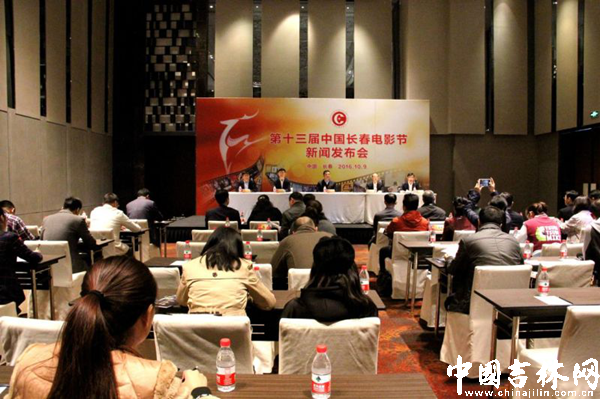 第十三届中国长春电影节新闻发布会10月9日上午举行