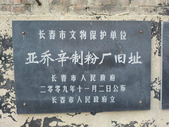 亚乔辛制粉厂旧址现为长春市文物保护单位。.jpg